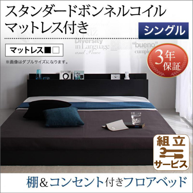 フロアベッド【Skyline】スカイライン【スタンダード ボンネルマットレス付】シングル