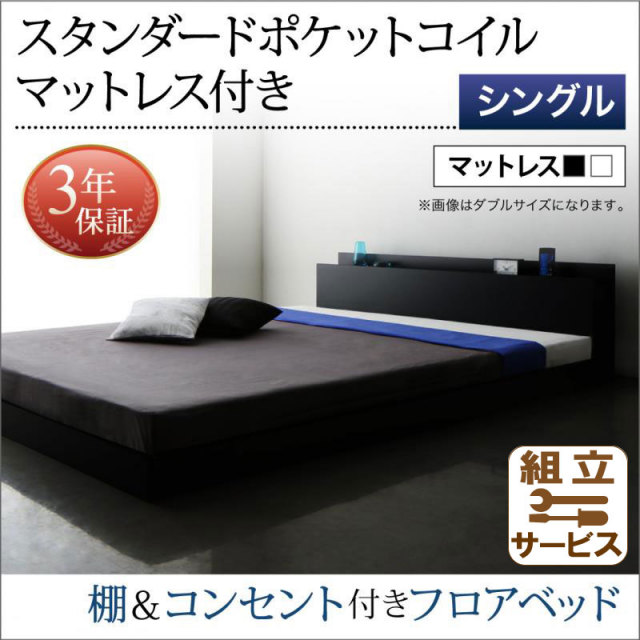 フロアベッド【Skyline】スカイライン【スタンダード ポケットマットレス付】シングル