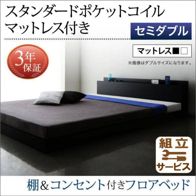 フロアベッド【Skyline】スカイライン【スタンダード ポケットマットレス付】セミダブル