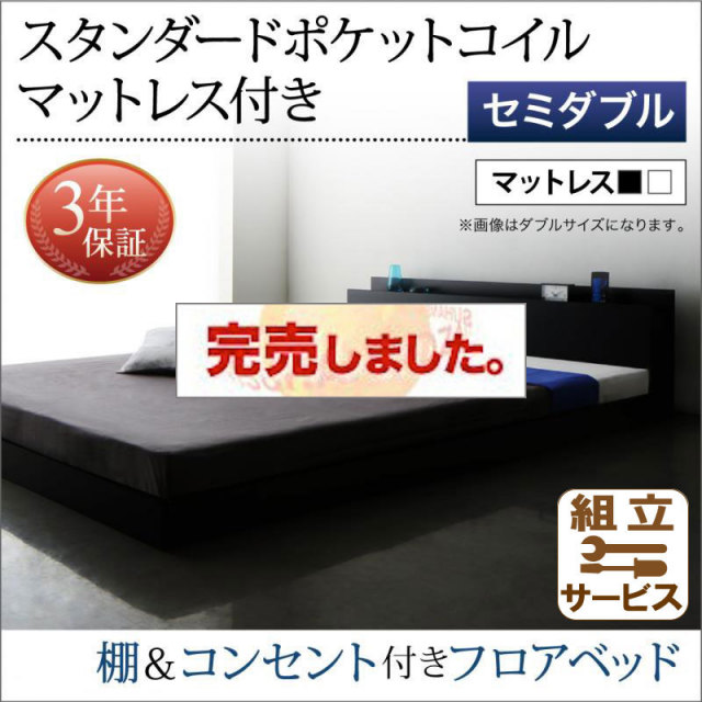 フロアベッド【Skyline】スカイライン【スタンダード ポケットマットレス付】セミダブル