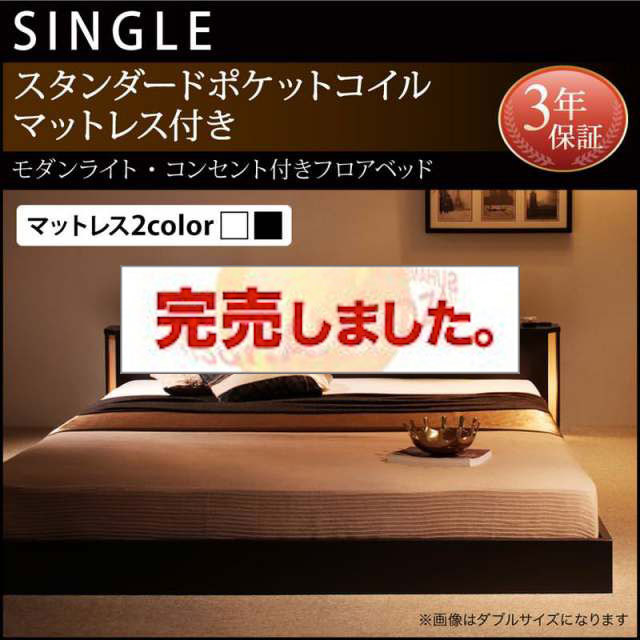フロアベッド【Shelly】シェリー スタンダードポケットマットレス付き シングル