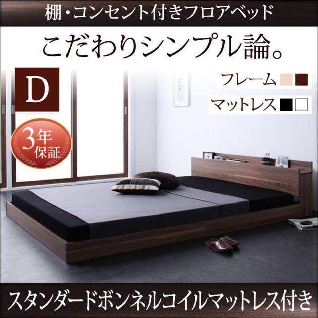 フロアベッド【W.coRe】ダブルコア スタンダードマットレス付ダブル
