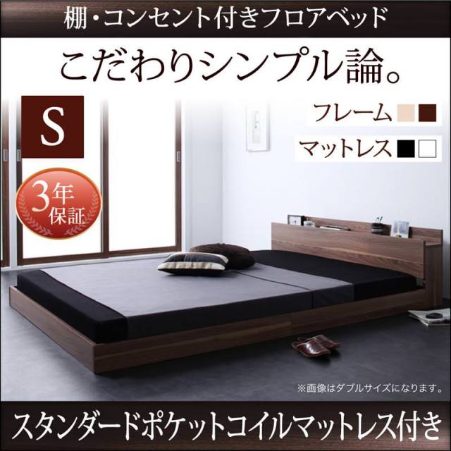 フロアベッド【W.coRe】ダブルコア スタンダードポケットマットレス付シングル