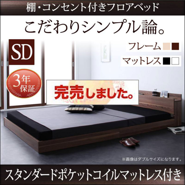 フロアベッド【W.coRe】ダブルコア スタンダードポケットマットレス付セミダブル