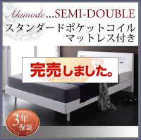 すのこベッド【Alamode】アラモード スタンダードポケットマットレス付 セミダブル
