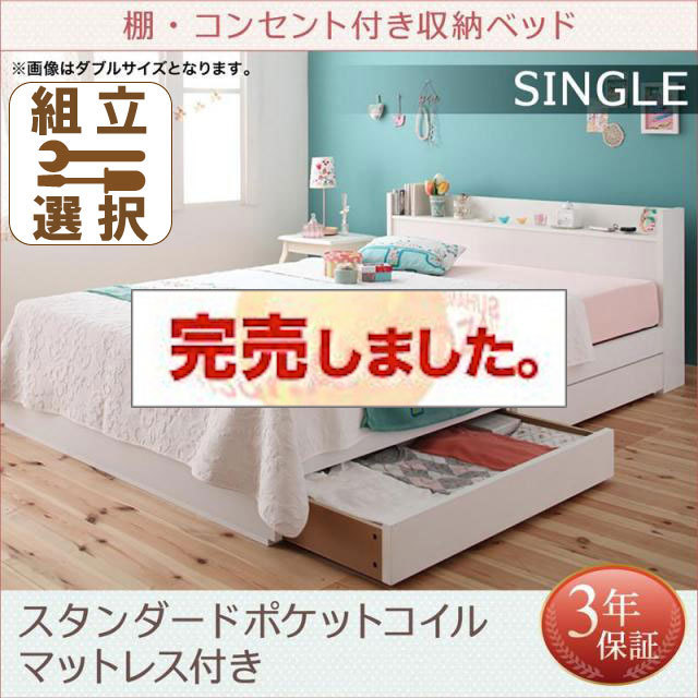 収納付きベッド【Fleur】フルール スタンダードポケットマットレス付 専用リネンなし シングル