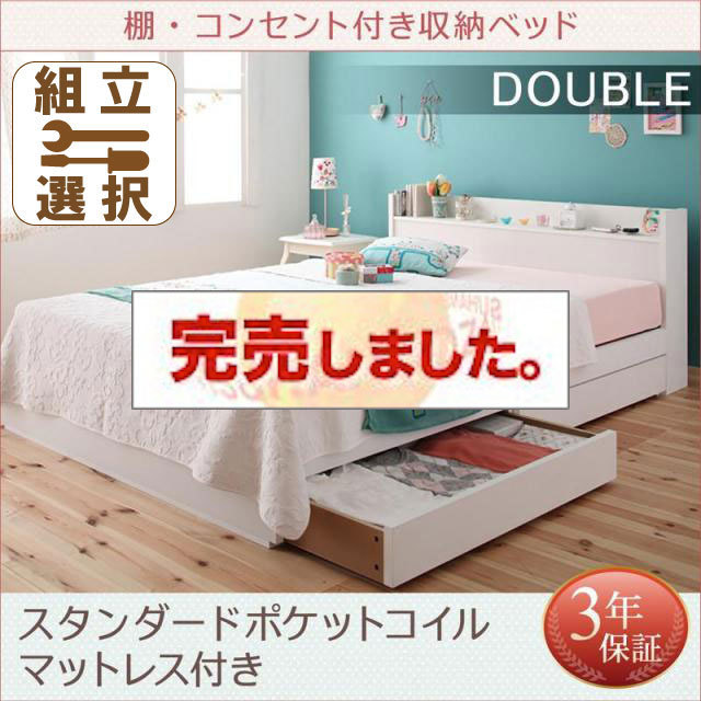 収納付きベッド【Fleur】フルール スタンダードポケットマットレス付 専用リネンなし ダブル