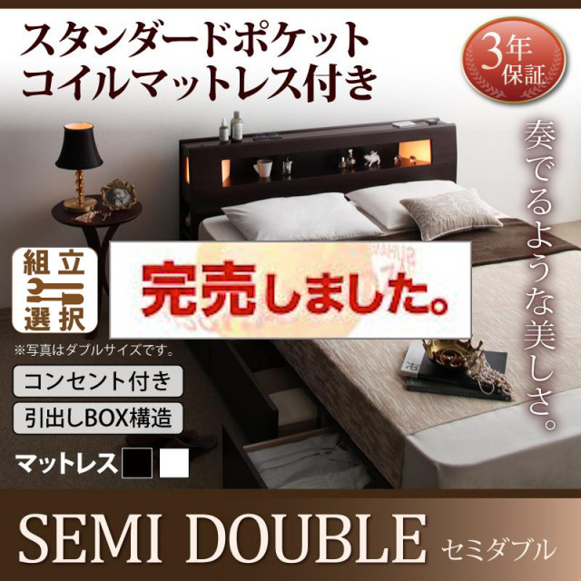収納付きベッド【Viola】ヴィオラ スタンダードポケットマットレス付 セミダブル