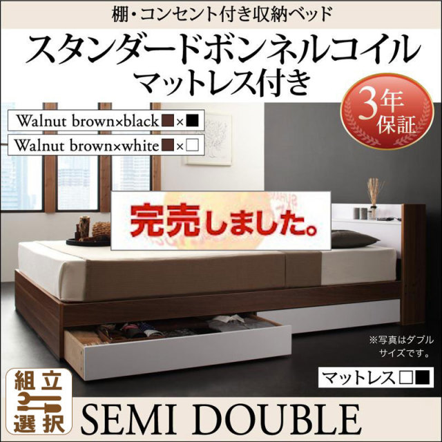収納付きベッド【sync.D】シンク・ディ スタンダードボンネルマットレス付 セミダブル