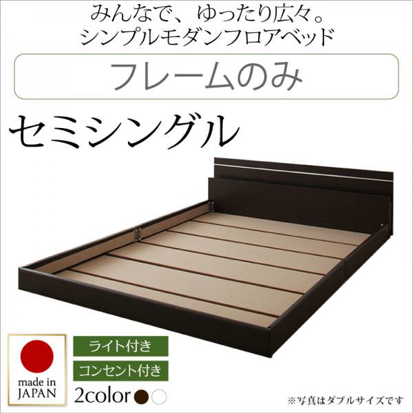 連結可能 日本製ファミリーベッド【Joint Wide】ジョイントワイド フレームのみ セミシングル