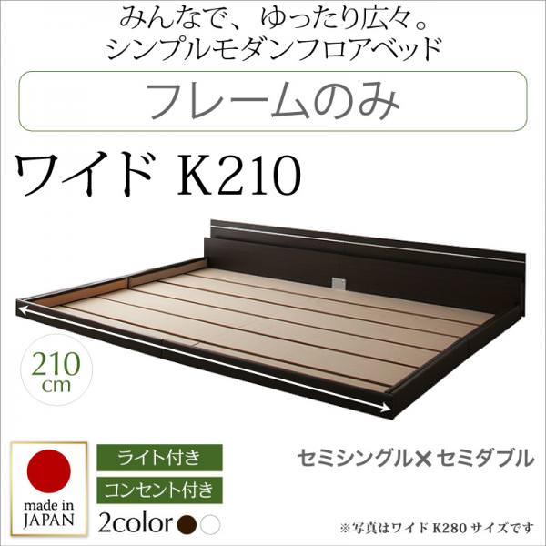 連結可能 日本製ファミリーベッド【Joint Wide】ジョイントワイド フレームのみ ワイドK210