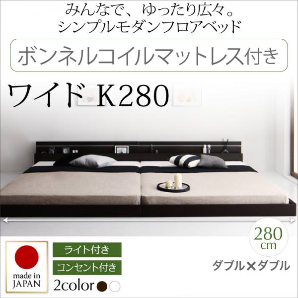 連結可能 日本製ファミリーベッド【Joint Wide】ジョイントワイド ボンネルマットレス付 ワイドK280