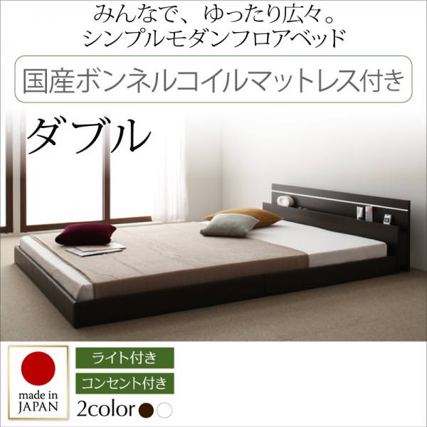 連結可能 日本製ファミリーベッド【Joint Wide】ジョイントワイド 国産ボンネルマットレス付 ダブル
