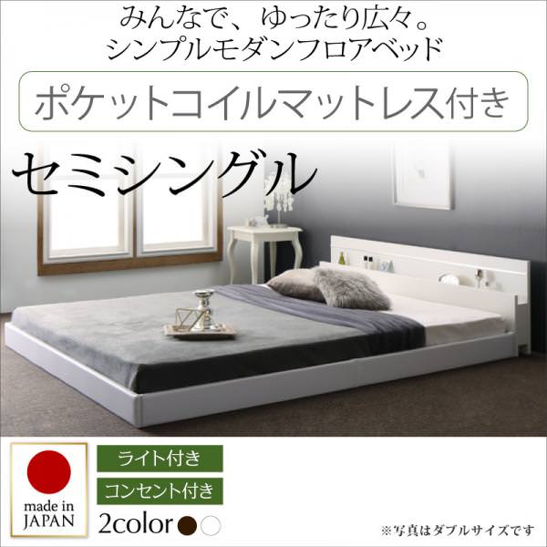 連結可能 日本製ファミリーベッド【Joint Wide】ジョイントワイド ポケットマットレス付 セミシングル