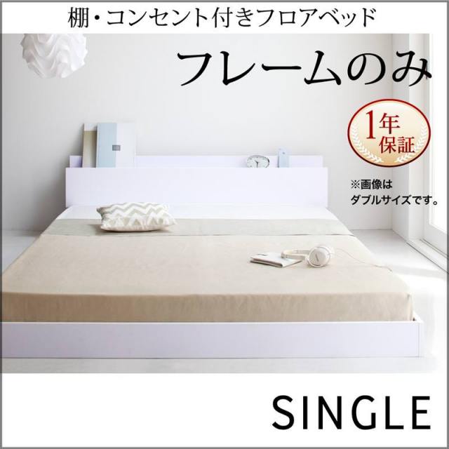 フロアベッド【IDEAL】アイディール ベッドフレームのみ シングル