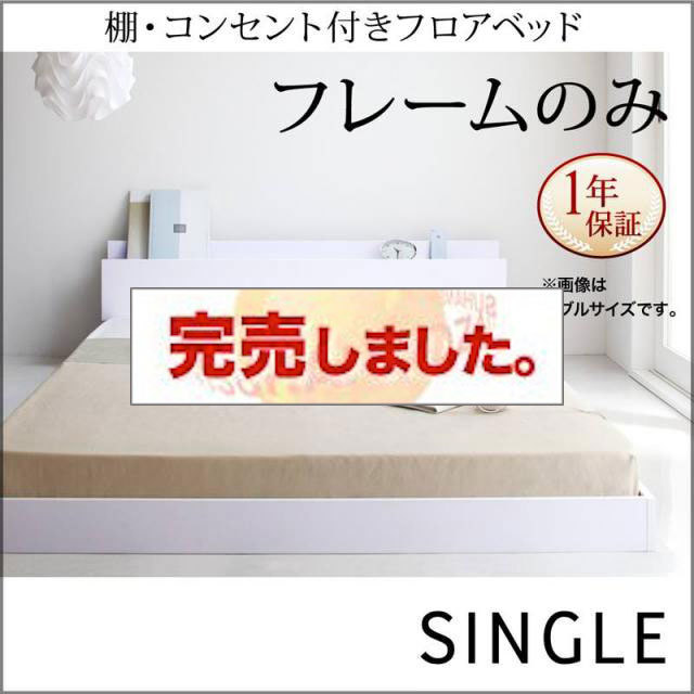 フロアベッド【IDEAL】アイディール ベッドフレームのみ シングル