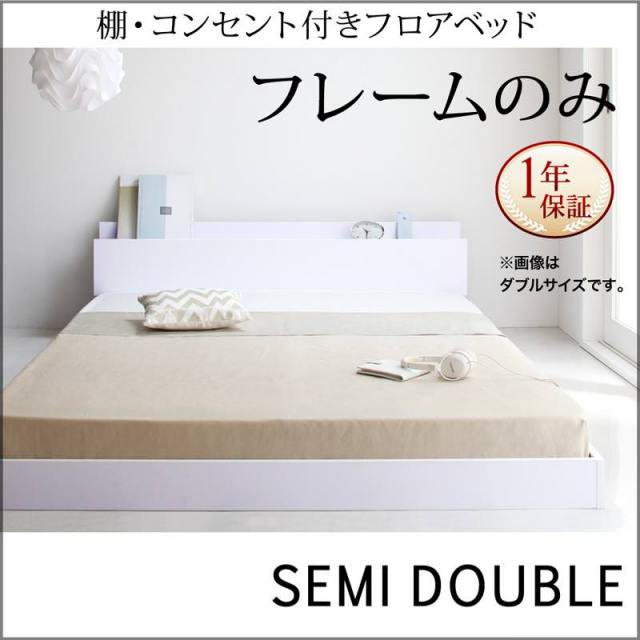 フロアベッド【IDEAL】アイディール ベッドフレームのみ セミダブル