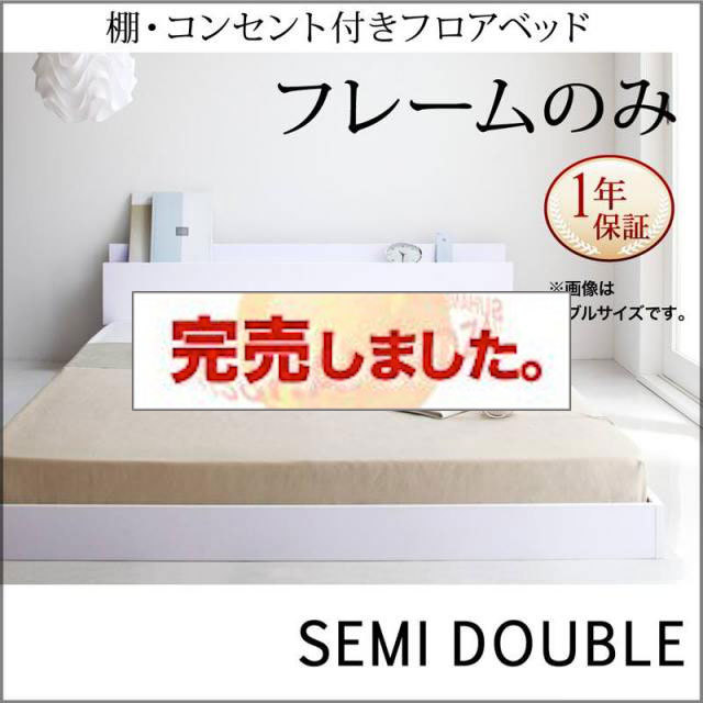 フロアベッド【IDEAL】アイディール ベッドフレームのみ セミダブル