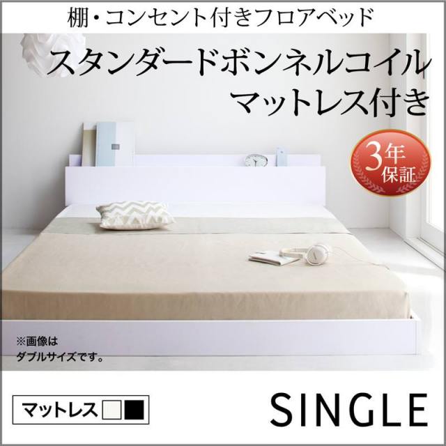 フロアベッド【IDEAL】アイディール スタンダードボンネルマットレス付 シングル