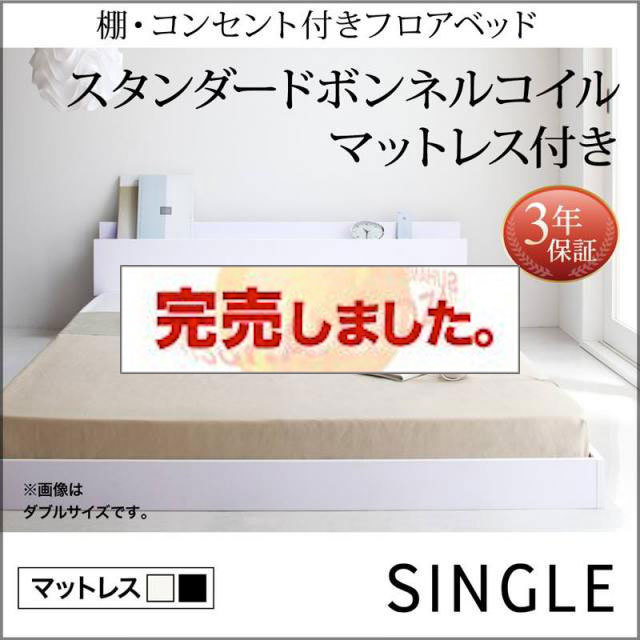 フロアベッド【IDEAL】アイディール スタンダードボンネルマットレス付 シングル
