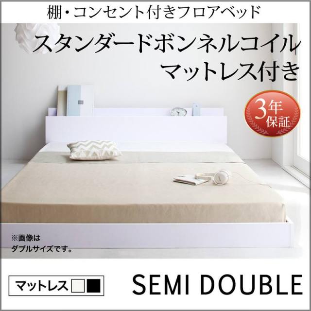 フロアベッド【IDEAL】アイディール スタンダードボンネルマットレス付 セミダブル