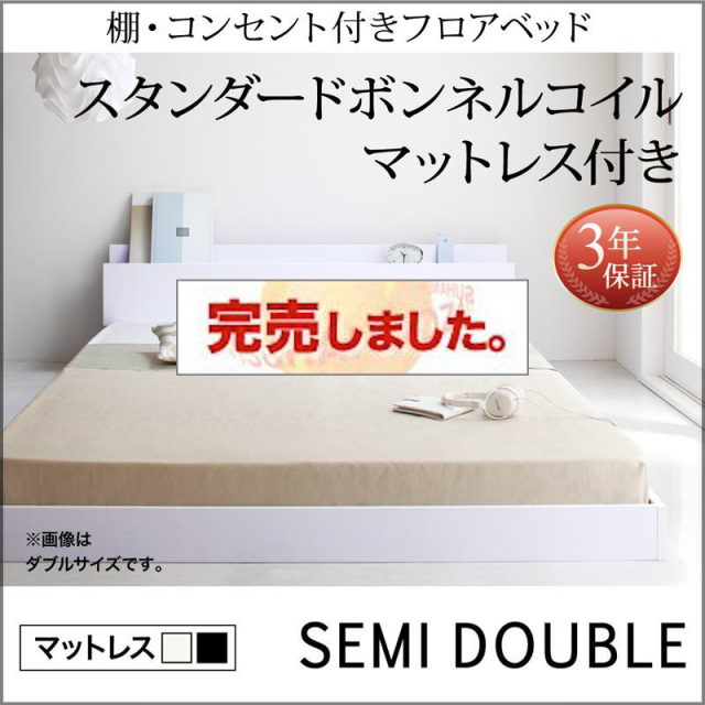 フロアベッド【IDEAL】アイディール スタンダードボンネルマットレス付 セミダブル
