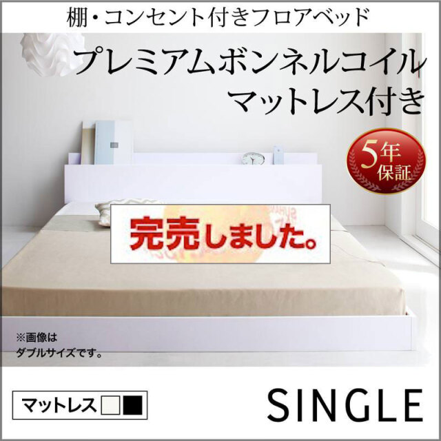 フロアベッド【IDEAL】アイディール プレミアムボンネルマットレス付 シングル
