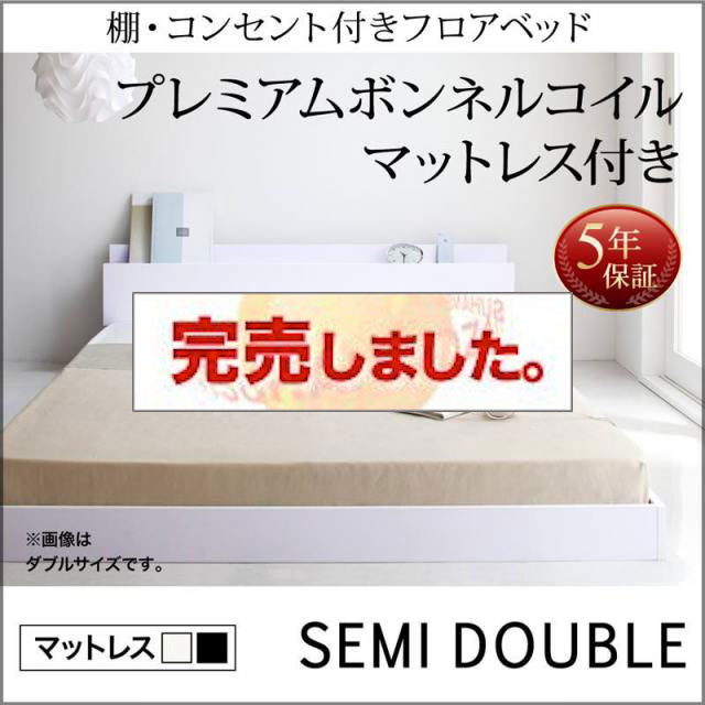 フロアベッド【IDEAL】アイディール プレミアムボンネルマットレス付 セミダブル
