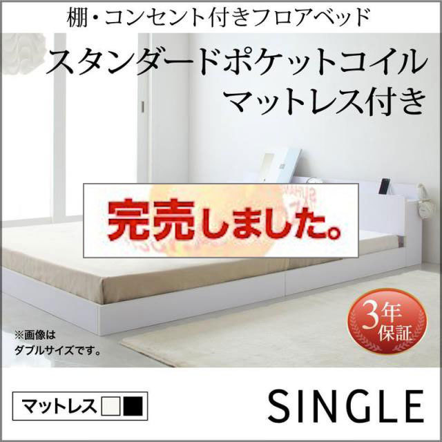 フロアベッド【IDEAL】アイディール スタンダードポケットマットレス付 シングル