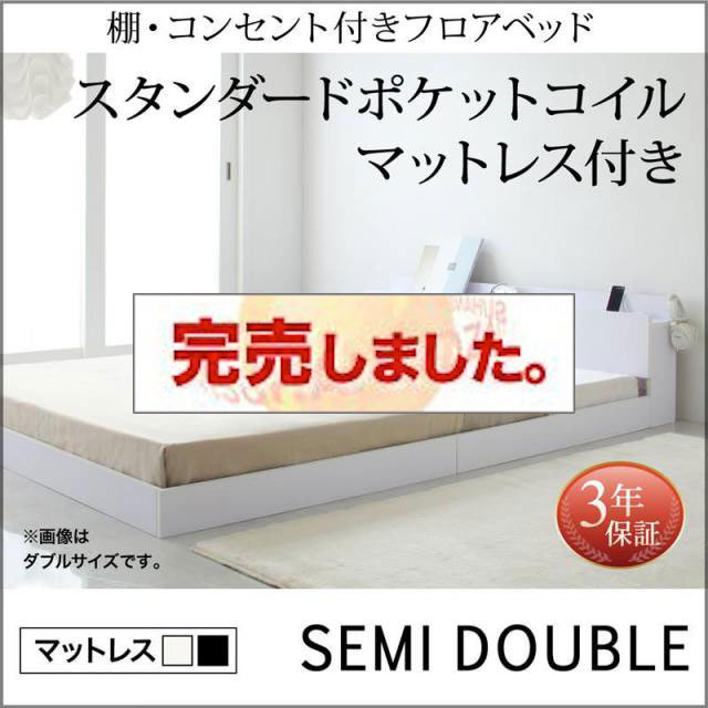 フロアベッド【IDEAL】アイディール スタンダードポケットマットレス付 セミダブル