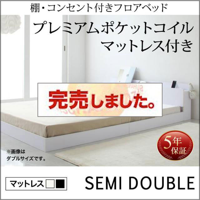 フロアベッド【IDEAL】アイディール プレミアムポケットマットレス付 セミダブル