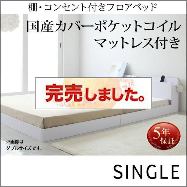 フロアベッド【IDEAL】アイディール 国産カバーポケットマットレス付 シングル