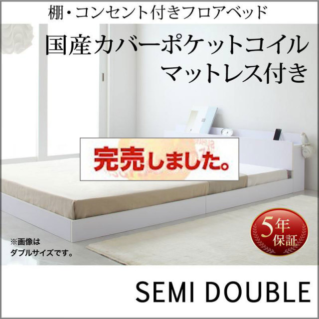 フロアベッド【IDEAL】アイディール 国産カバーポケットマットレス付 セミダブル