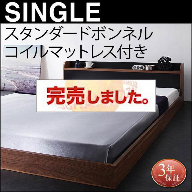 フロアベッド【DOUBLE-Wood】ダブルウッド スタンダードボンネルマットレス付 シングル