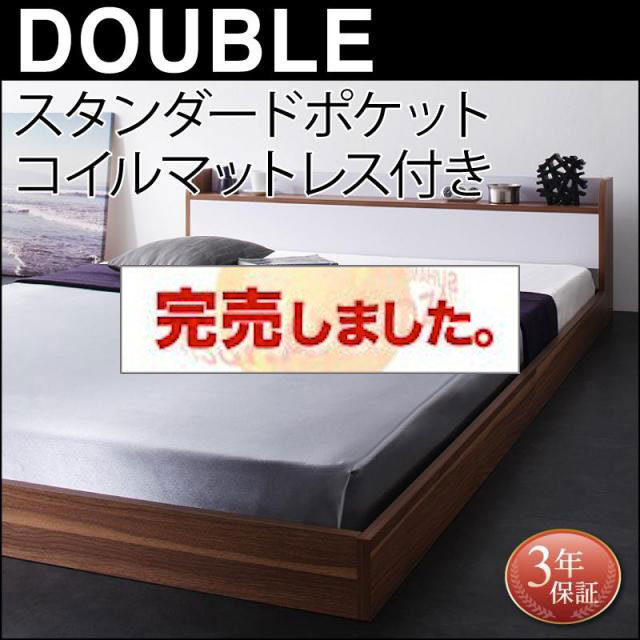 フロアベッド【DOUBLE-Wood】ダブルウッド スタンダードポケットマットレス付 ダブル