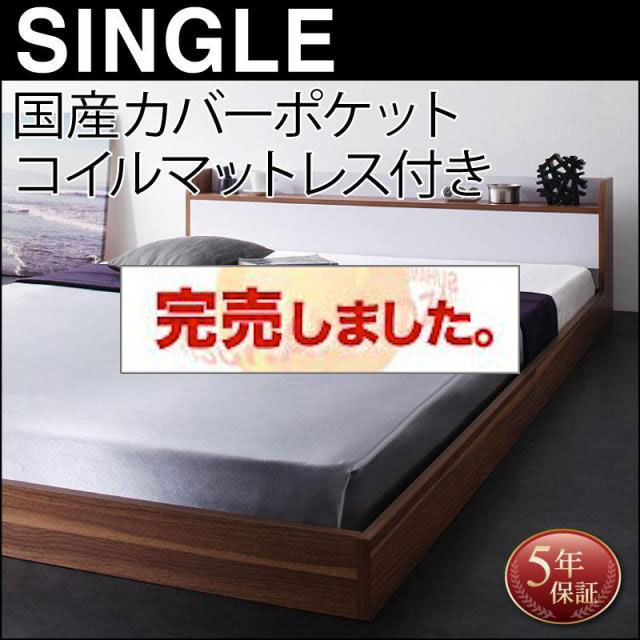 フロアベッド【DOUBLE-Wood】ダブルウッド 国産カバーポケットマットレス付 シングル