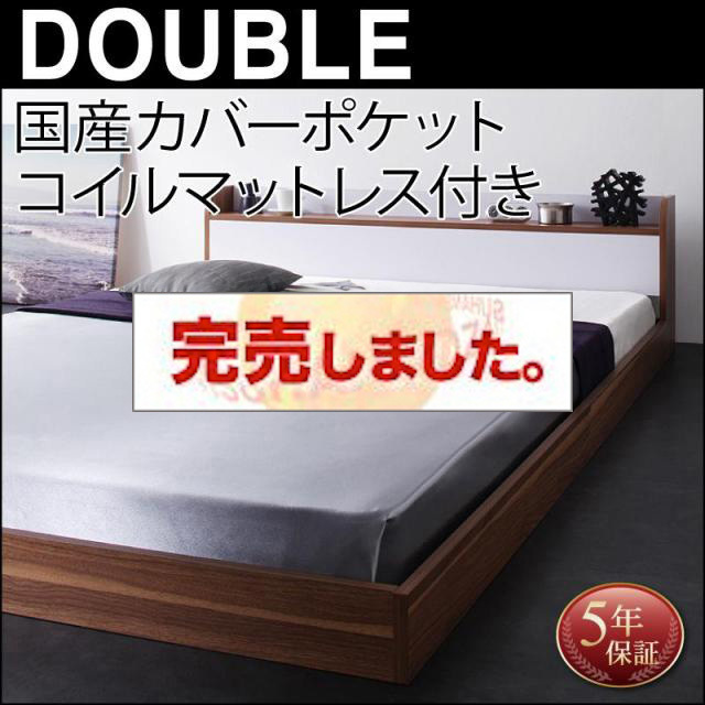 フロアベッド【DOUBLE-Wood】ダブルウッド 国産カバーポケットマットレス付 ダブル