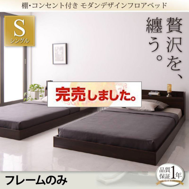 フロアベッド【Lucious】ルーシャス ベッドフレームのみ シングル