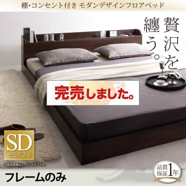 フロアベッド【Lucious】ルーシャス ベッドフレームのみ セミダブル