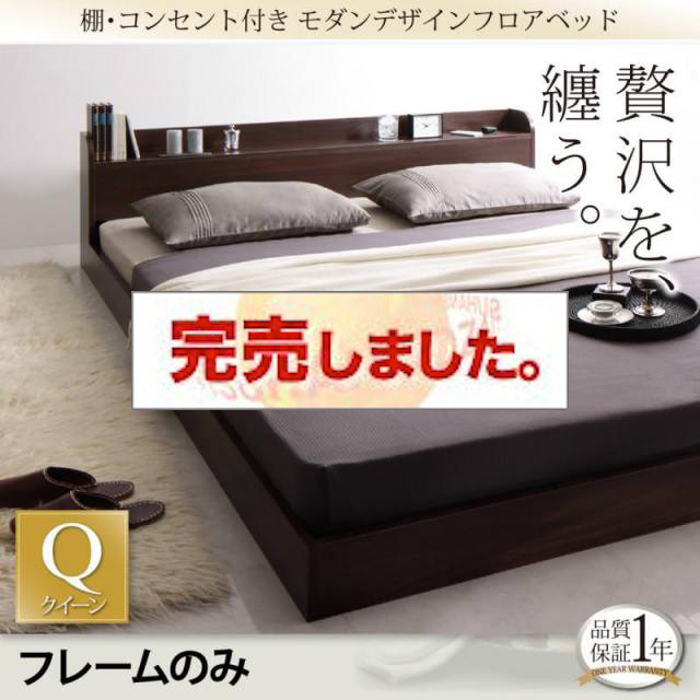 フロアベッド【Lucious】ルーシャス ベッドフレームのみ クイーン(Q×1)