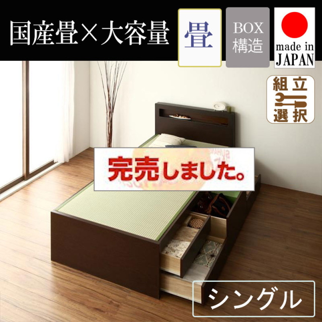 日本製 国産畳仕様 チェストベッド【余凪】よなぎ　シングル