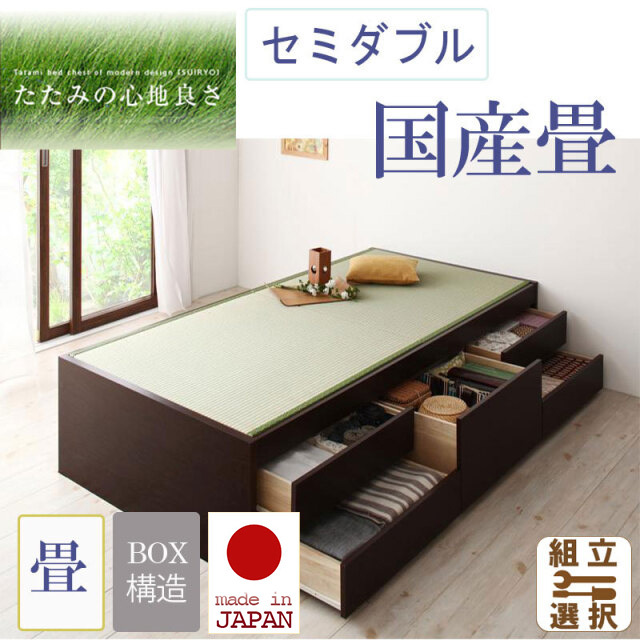 日本製 畳仕様 チェストベッド【翠緑】すいりょ　セミダブル【国産畳】