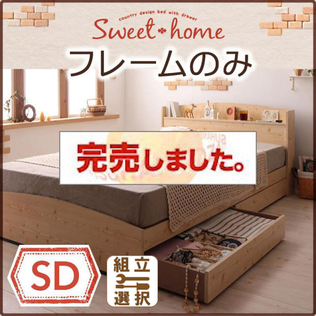 収納付きベッド【Sweet home】スイートホーム ベッドフレームのみ セミダブル