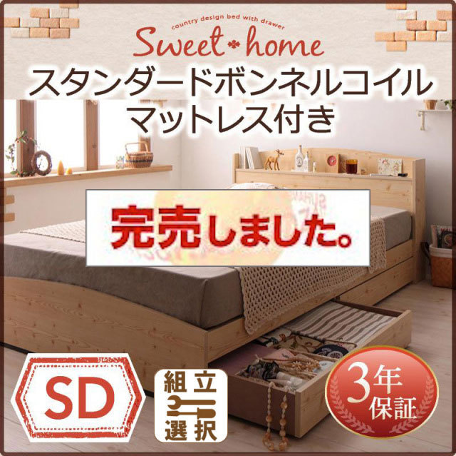 収納付きベッド【Sweet home】スイートホーム スタンダードボンネルマットレス付 セミダブル