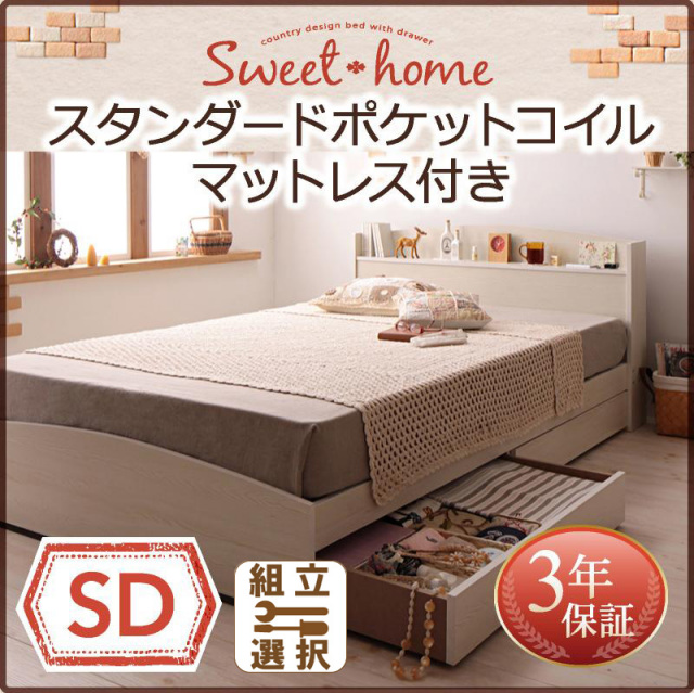 収納付きベッド【Sweet home】スイートホーム スタンダードマットレス付 セミダブル