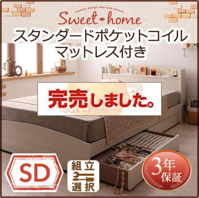 収納付きベッド【Sweet home】スイートホーム スタンダードポケットマットレス付 セミダブル