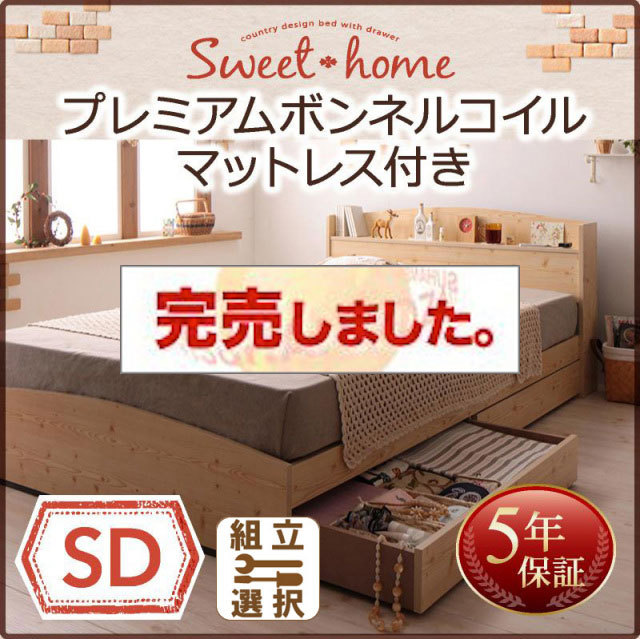 収納付きベッド【Sweet home】スイートホーム プレミアムボンネルマットレス付 セミダブル