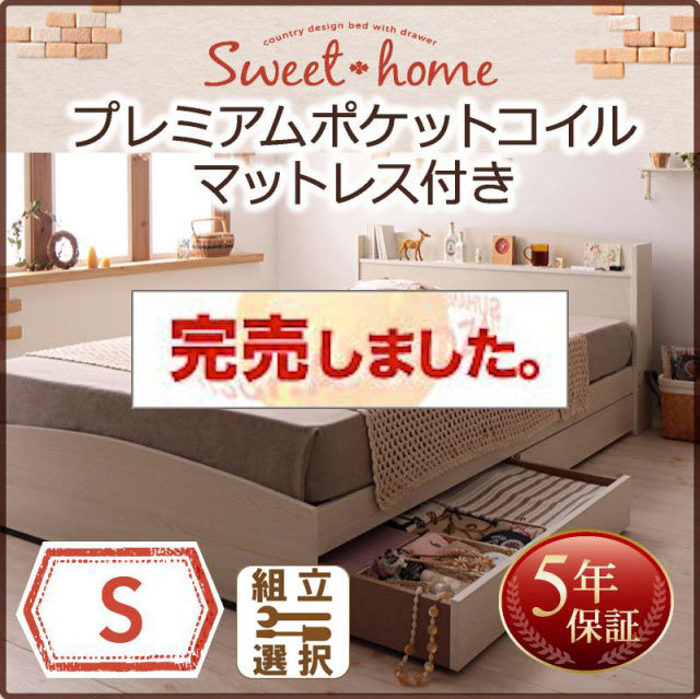 収納付きベッド【Sweet home】スイートホーム プレミアムポケットマットレス付 シングル