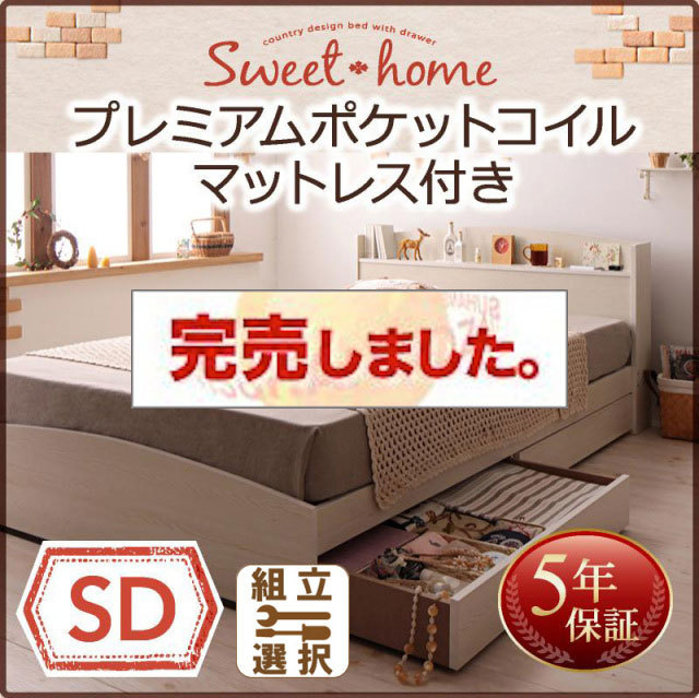 収納付きベッド【Sweet home】スイートホーム プレミアムポケットマットレス付 セミダブル