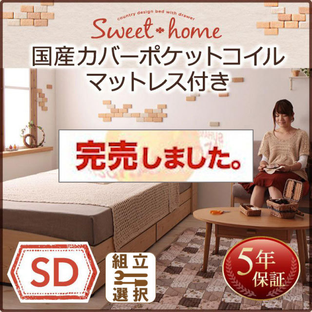 収納付きベッド【Sweet home】スイートホーム 国産カバーポケットマットレス付 セミダブル